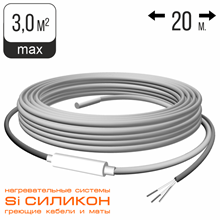 Силиконовый греющий кабель СНКД 30-600-20 Длина кабеля 20 метров